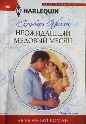 Обложка книги «Неожиданный медовый месяц» — Барбара Уоллес