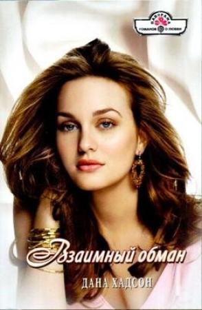 Обложка книги «Взаимный обман» — Дана Хадсон