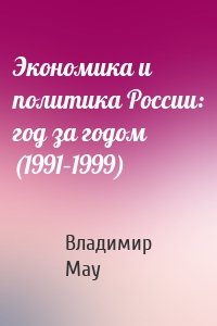 Экономика и политика России: год за годом (1991–1999)