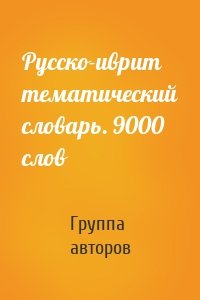 Русско-иврит тематический словарь. 9000 слов