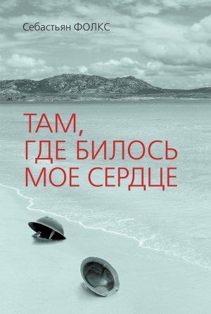 Обложка книги «Там, где билось мое сердце» — Себастьян Фолкс