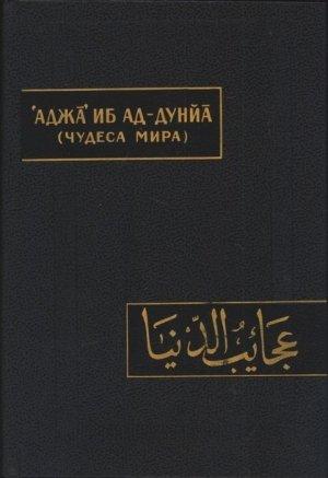 Обложка книги «Чудеса мира (Аджа’иб ад-дунйа)»