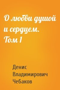 О любви душой и сердцем. Том 1