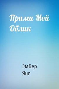 Прими Мой Облик