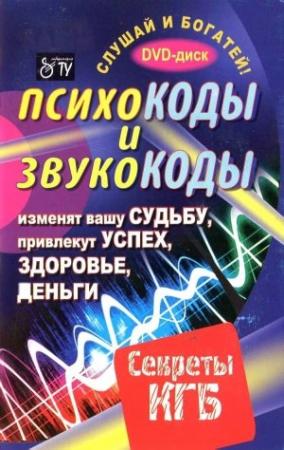 Обложка книги «Психокоды и звукокоды» — Леонид Каюм