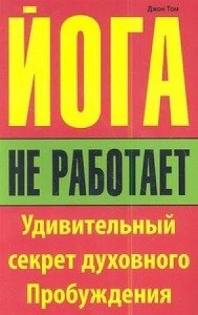 Обложка книги «Йога не работает. Удивительный секрет духовного пробуждения» — Джон Том
