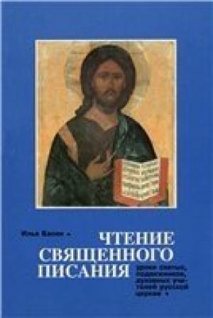 Обложка книги «Чтение Священного Писания. Уроки святых, подвижников, духовных учителей Русской Церкви» — Илья Басин