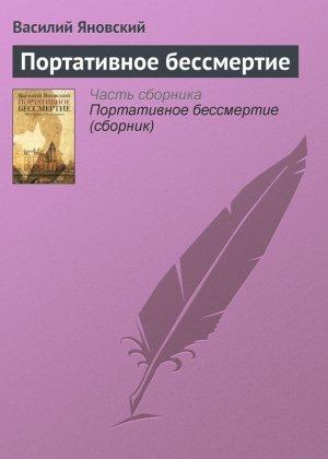 Обложка книги «Портативное бессмертие» — Василий Яновский