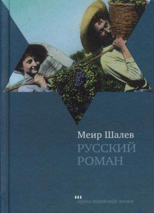 Обложка книги «Русский роман» — Меир Шалев