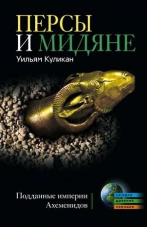 Обложка книги «Персы и мидяне» — Уильям Куликан