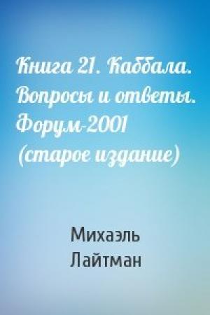 Обложка книги «Книга 21. Каббала. Вопросы и ответы. Форум-2001 (старое издание)» — Михаэль Лайтман
