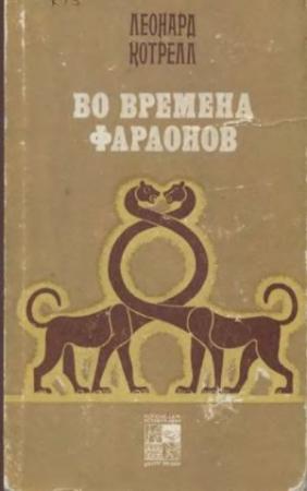 Обложка книги «Во времена фараонов» — Леонард Котрелл