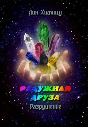 Обложка книги «Радужная Друза. Разрушение» — Лин Химицу