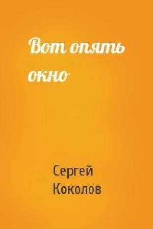 Обложка книги «Вот опять окно» — Сергей Коколов