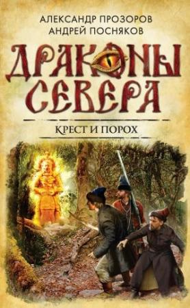 Обложка книги «Крест и порох» — Александр Дмитриевич Прозоров