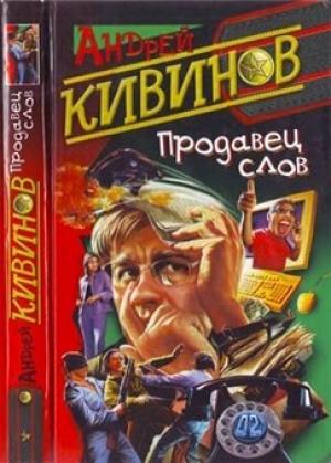 Обложка книги «Автокоп» — Андрей Кивинов