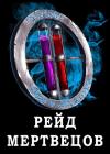 Сергей Чехин - Я попал в ЛитРПГ-4. Рейд мертвецов