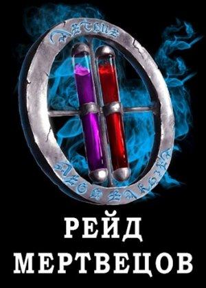 Обложка книги «Я попал в ЛитРПГ-4. Рейд мертвецов» — Сергей Чехин
