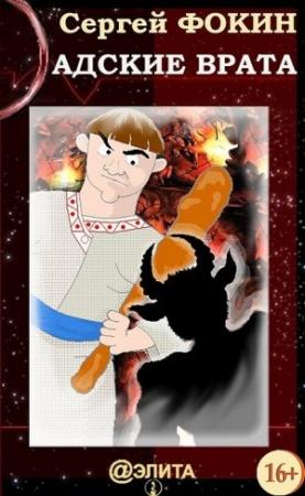 Обложка книги «Адские врата» — Сергей Фокин