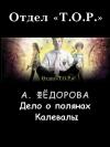 Анастасия Федорова - Дело о полянах Калевалы