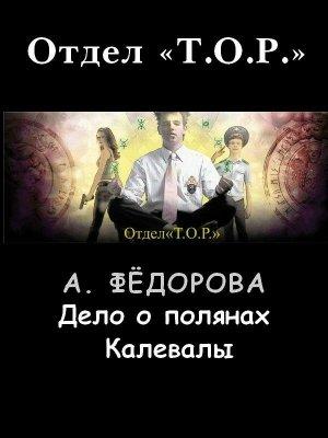 Обложка книги «Дело о полянах Калевалы» — Анастасия Федорова