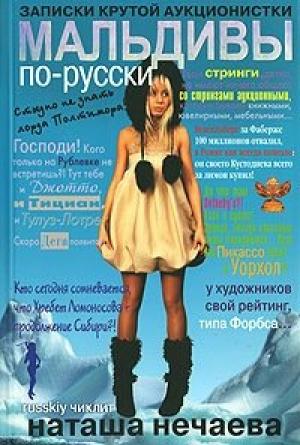 Обложка книги «Мальдивы по-русски. Записки крутой аукционистки» — Наталья Георгиевна Нечаева