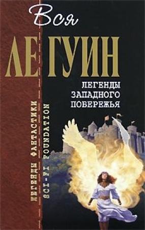 Обложка книги «Августейшие особы Хегна» — Урсула К. Ле Гуин