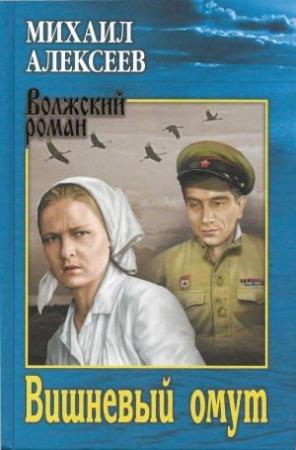 Обложка книги «Вишневый омут» — Михаил Алексеев