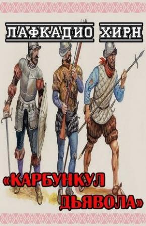 Обложка книги «Карбункул дьявола» — Лафкадио Хирн