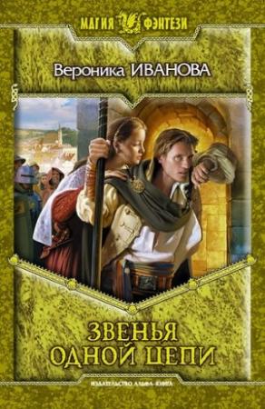 Обложка книги «Звенья одной цепи» — Вероника Иванова