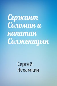 Сержант Соломин и капитан Солженицын