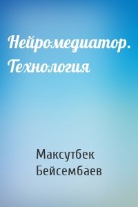 Нейромедиатор. Технология