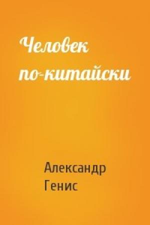 Обложка книги «Человек по-китайски» — Александр Генис