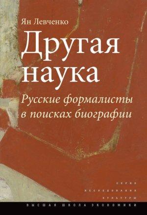Обложка книги «Другая наука» — Ян Левченко