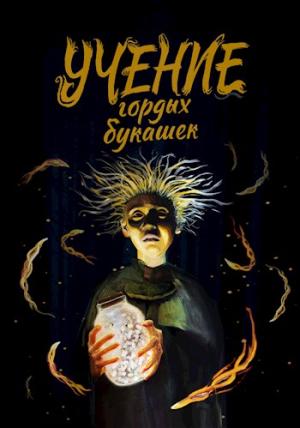 Обложка книги «Учение гордых букашек» — Димитрий Стариков
