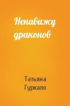 Обложка книги «Ненавижу драконов» — Татьяна Гуркало
