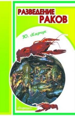 Обложка книги «Разведение раков» — Юрий Харчук
