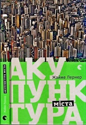Обложка книги «Акупунктура міста» — Жайме Лернер