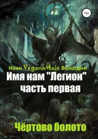 Иван Вологдин - Имя нам легион. Чертово болото