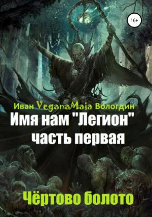 Обложка книги «Имя нам легион. Чертово болото» — Иван Вологдин