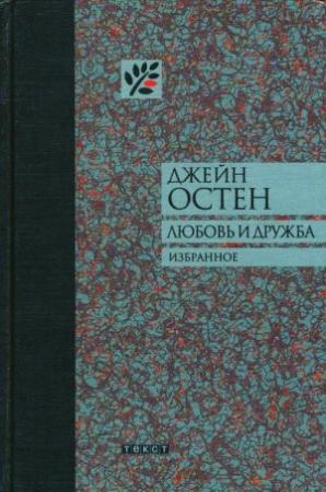 Обложка книги «Любовь и дружба и другие произведения» — Джейн Остин