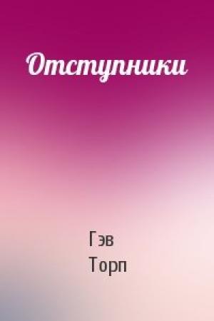 Обложка книги «Отступники» — Гэв Торп
