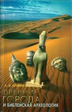 Обложка книги «Древние города и Библейская археология. Монография» — Алексей Опарин