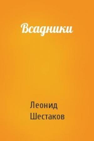 Обложка книги «Всадники» — Леонид Шестаков