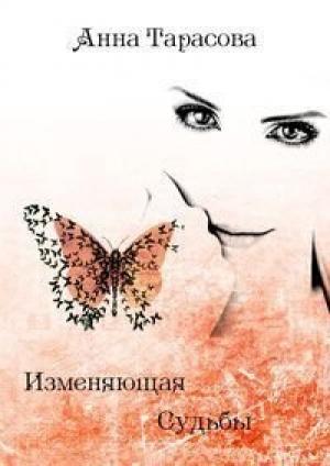 Обложка книги «Изменяющая судьбы» — Анна Тарасова