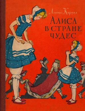 Обложка книги «Алиса в Стране Чудес» — Льюис Кэрролл