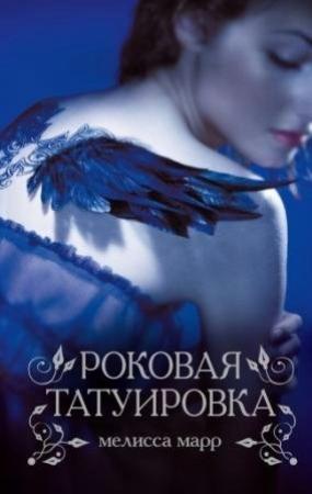 Обложка книги «Роковая татуировка» — Мелисса Марр