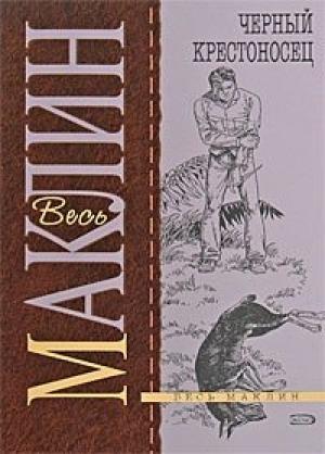Обложка книги «Черный крестоносец» — Алистер Маклин