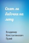 Владимир Пузий - Спят ли бабочки на лету