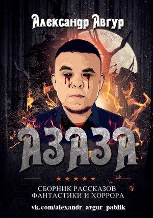 Обложка книги «"АЗАЗА"» — Александр Авгур